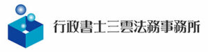 行政書士三雲法務事務所バナー