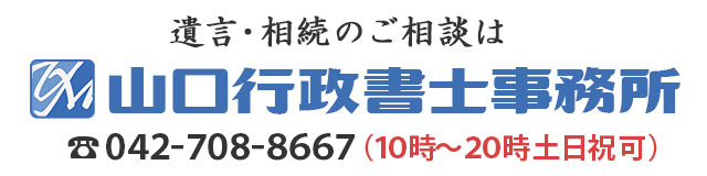 山口行政書士事務所